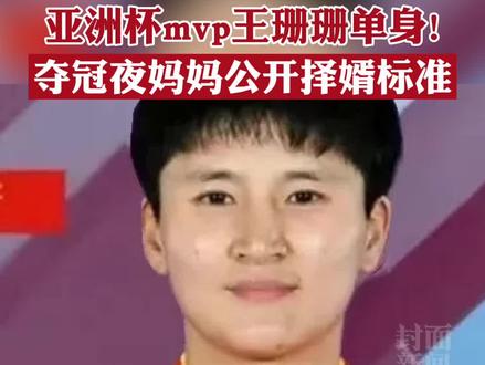 亚洲杯mvp王珊珊目前单身!夺冠夜妈妈公开择婿标准