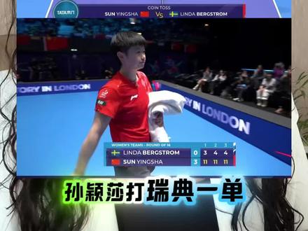 恭喜国乒女团3:0瑞典,男团3:1罗马尼亚,#孙颖莎#记录真实生活 #国乒#体育精神#女性智慧