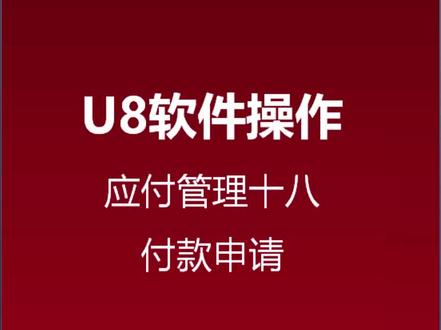 用友U8软件操作技巧之——应付款管理模块付款申请单?
关注我,持续为您分享更多软件操作视频!
#用友