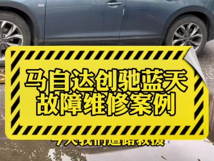 #上热门 马自达CX-4行驶13万公里行驶途中突然熄火,再次启动不着火,故障代码p0193燃油系统故障,下期安排解决#车辆故障 #马自达 #马自达车推荐 #上热门