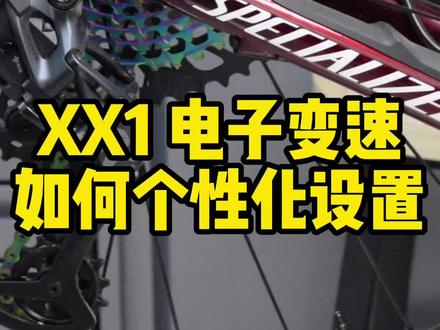 山地自行车XX1顶级电子变速如何个性化设置#自行车配件 #山地自行车