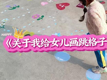 给女儿画了个不一样的跳格子#跳房子游戏 #跳格子 #乱涂乱画 #童年回忆 #跳房子