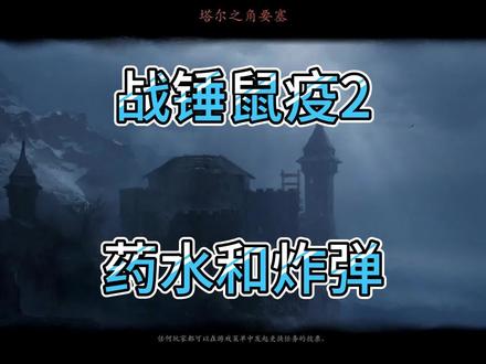 《战锤末世鼠疫2》《药水与炸弹》 #steam游戏