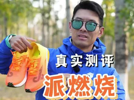 真实测评-派燃烧,带碳板的体考跑鞋
#跑步 #跑步装备 #跑鞋 #体考跑鞋 #鞋狗的日常