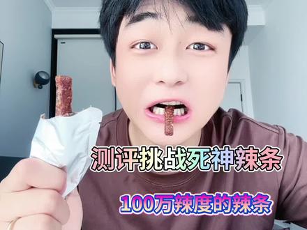 #死神辣条 你们敢吃吗?