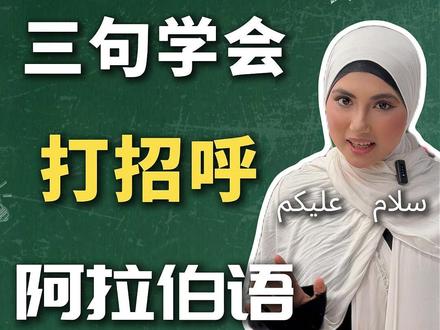 沙特说你好分场合!3 句阿语你好,教你地道不踩雷 今天教大家 3 句超地道的阿语 “你好”!明确讲清每句区别,通用、亲切、正式版全覆盖,啥场合说啥话不踩雷~ 先中文后阿语,简单好记张口就用#阿拉伯语 #阿拉伯语教学 #阿拉伯语学习 #沙特阿拉伯