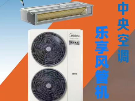 美的中央空调,乐享风管机!#美的中央空调 #美的中央空调维修 #美的中央空调安装 #美的中央空调旗舰店 #中央空调怎么选