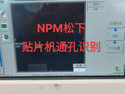 #NPM松下贴片机通孔识别
