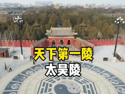 这里是华夏民族的祖先-太昊伏羲氏的陵墓,被誉为天下第一陵。#旅行推荐官 #历史 #旅行 #我为家乡代言 #太昊陵 @抖音小助手