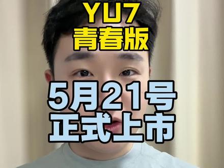来啦他来啦,yu7青春版5月21号正式上市!#小米汽车 #小米su7 #小米yu7 #雷军