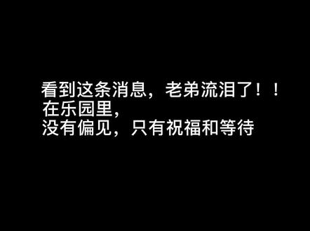 看到这条消息,老弟流泪了!!在乐园里,没有偏见,只有祝福和等待#小说 #轮回乐园 @DOU+小助手