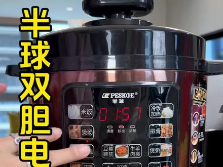 捡大漏了!半球的双胆高端电压力锅,煮饭煲汤不串味,又快又好吃,主要价格太划算了#电饭煲#厨房好物#多功能电饭煲#多功能压力锅#电压力锅