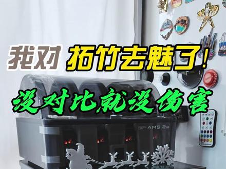 今天破防了我对竹子去魅了没对比没伤害 3d打印入坑1个月了买了2款机器,拓竹p2s和创想三维k2c,今天我破防了,我对竹子去魅了#3d打印机 #拓竹 #拓竹p2s #创想三维 #创想三维K2