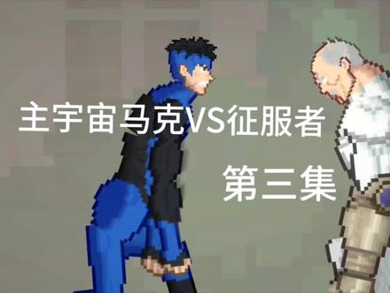 主宇宙马克VS征服者#无敌少侠#主宇宙马克#甜瓜#制作不易