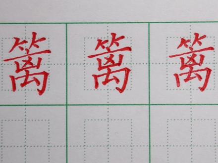 四年级下册生字:篱的写法 练字有方法 复杂的字形一样写漂亮 #硬笔楷书 #硬笔书法#练字技巧#书法#练字#硬笔