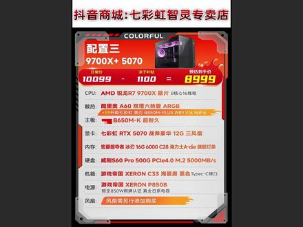 装机找沫子!9700X+5070,8999!不丐不缩水! 到手直接用毫无问题!需求97X的可以关注下!
#沫子Mozz #七彩虹主板 #七彩虹50系主板 #装机找沫子 #DIY电脑