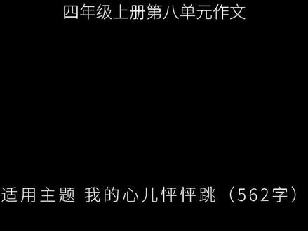 四年级上册第八单元作文,我的心儿怦怦跳 当老师点到我的名字时,心脏像被小鼓槌猛地敲响,“咚、咚、咚”地在胸口里乱撞。我捧着课本的手微微发抖,每个字都像调皮的小蝌蚪在纸上游来游去。#作文素材 #作文 #作文范文 #语文 #小学作文