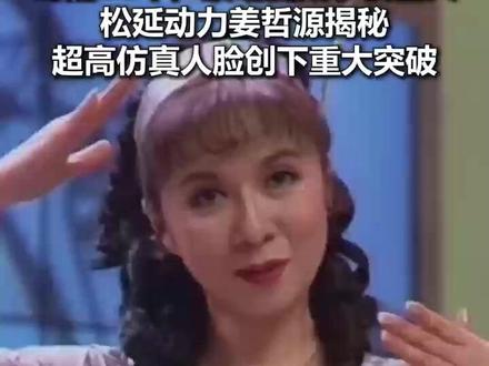 时隔30年,蔡明真成了机器人,松延动力姜哲源揭秘,超高仿真人脸创下重大突破