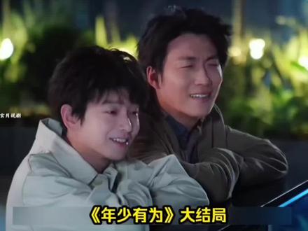 年少有为:持股51%却不敢享受,裴谦的初心比财富更难得#年少有为 #年少有为大结局 #彭昱畅新剧演我年会抽奖 #彭昱畅新剧角色反向成功不是运气 #年少有为里空降老总努力凹人设