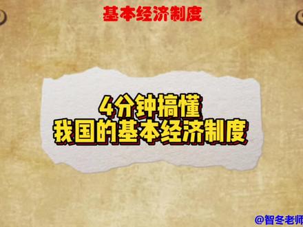 4分钟搞懂基本经济制度!基本经济制度到底包含什么?搞明白!#智冬老师讲政治 #知识 #政治 #基本经济制度 #经济制度 #公有制 #按劳分配 #高中政治 #教资政治 #涨知识