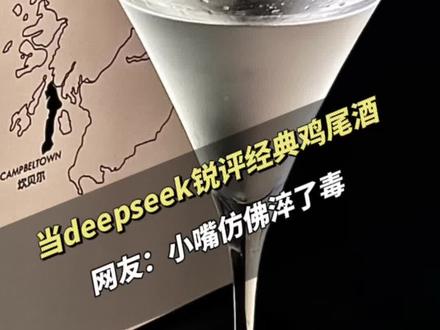 当deepseek一句话锐评经典鸡尾酒,网友:小嘴仿佛淬了毒。#deepseek #Ai #鸡尾酒 #调酒
