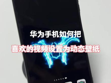 华为手机如何把喜欢的视频设置为动态壁纸 #华为手机小技巧 #玩机技巧 #手机技巧分享 #手机小知识