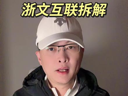 第 131 集:浙文互联拆解!#浙文互联 #AI应用#AIGC#数据 #大模型 特别说明:视频仅聚焦于公司业务、商业模式、行业趋势探讨,基于公开信息做理性分析。不涉及任何市场操作建议,不构成任何投资决策依据!