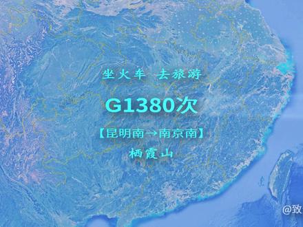 G1380次列车(昆明南→南京南),行程2349公里,游览南京栖霞山 #带你看世界 #旅游攻略