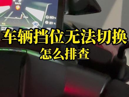 哎呀喂,就就就……差那么一点就可以啦#电动车维修 #台铃电动车 #档位无法切换