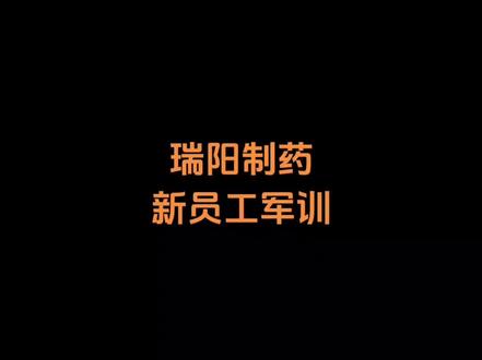 瑞阳制药股份有限公司 新员工入职军训