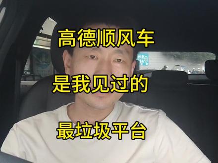 高德顺风车是我见过最垃圾的顺风车平台#顺风车 #垃圾平台