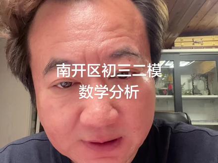 南开区初三二模数学分析 我们南开这次数学 让很多同学都考崩了 其核心就在于21题 这道题成了分水岭 这时候大家一定要吸取教训 考场上绝不能跟某一道题死磕 你要的是总分不是你一道题得分#26年天津中考#南开区二模数学分析
