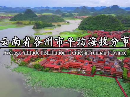 云南省各州市平均海拔分布,快来看看你的家乡海拔多少米吧,西双版纳1104.4米,文山1370.4米,德宏1414.2米,普洱1435.9米,红河州1488.2米,临沧市1636.2米,玉溪市1665.6米,昭通市1702.9米,保山市1823.2米,楚雄州1932.5米,曲靖市2014.5米,昆明市2096.8米,大理州2249.1米,丽江市2587.9米,怒江州2783.5米,迪庆州3464.1米。#云南 #彩云之南 #云南陶陶 #云南文案馆 #热门 @云南陶陶@励志文案馆 @迫使哥🚀中文DJ音乐