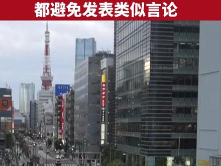 石破茂对高市早苗涉台言论表示反对:
日本历届政府都避免发表类似言论