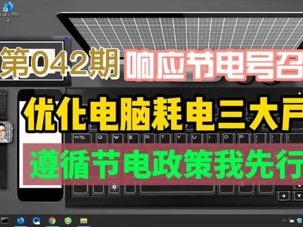 优化电脑耗电三大户响应节电政策!节电我先行 #全国多地拉闸限电 #电力供应不足时我们能做什么 #知识创作人 #粉丝一千万 #电脑 #电脑知识 #电脑优化