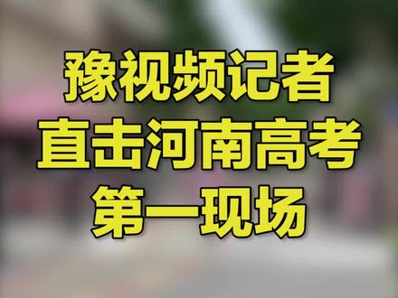 直击河南高考第一现场!第一名考生走出考场,被追问高考作文题目是啥 #多地解读高考语文作文 #我和我的高考