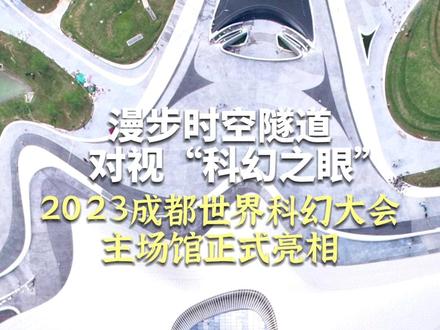 漫步时空隧道 对视“科幻之眼”
2023成都世界科幻大会主场馆正式亮相