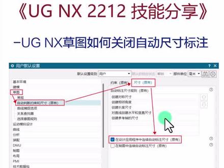 #UG NX如何取消草图自动标注尺寸