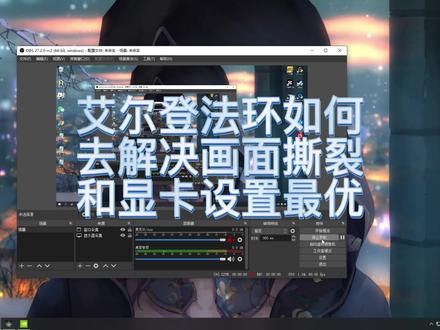 在游戏锁60帧的情况下如何最优解决画面撕裂问题 让游戏更加丝滑 #艾尔登法环 #游戏 #steam游戏 #艾尔登法环白屏闪退
