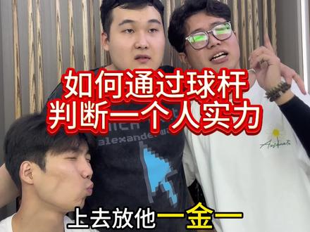 如何通过球杆判断一个实力#台球器材#台球杆#球杆
