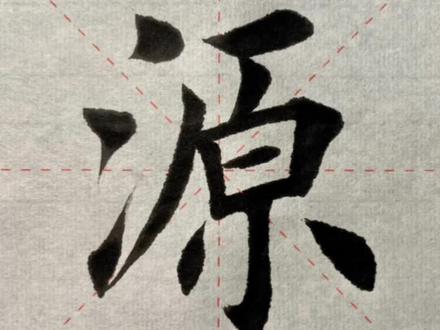 “源”字精讲#书法 #手写 #练字 #写字是一种生活 #写字 #传统文化