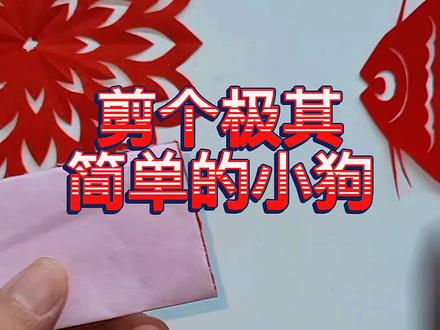 幼儿剪纸小狗 简单有趣好玩一起做一做吧#剪纸教程 #儿童剪纸 #手工 #小狗
