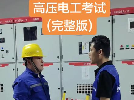 高压电工考试内容@咸阳特种作业报名处史老师 @陕西应急特种作业培训史老师 #电工 #特种作业操作证 #高压电工 #高压电工培训 #高压电工证