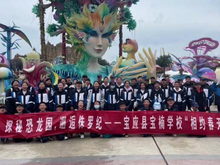 探秘恐龙园,邂逅侏罗纪——宝楠学校举行2023年“相约春天”研学旅行#宝应网事 #宝应 #宝楠国际学校 #研学旅行 #记录校园生活