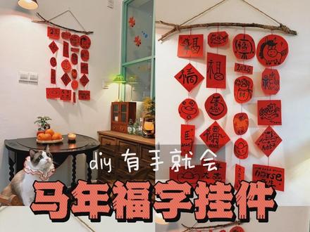 还没买新年布置的,试试看这个手工福字挂件……#创作灵感 #年味 #家的年味 #老破小改造