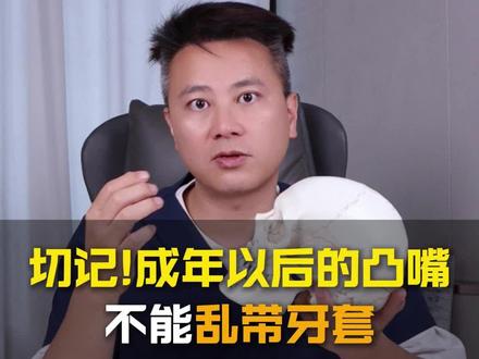 成年后的凸嘴不要乱带牙套
#正颌 #下巴后缩 #凸嘴 #变美