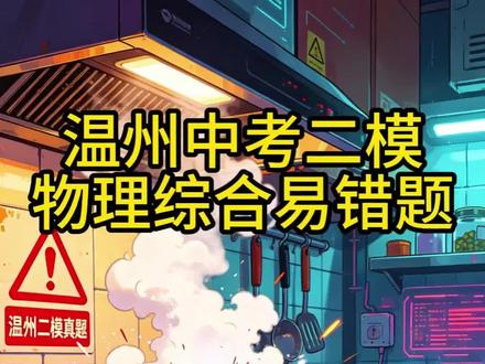 温州苍南乐清瓯海永嘉中考二模科学,高压锅易错题
#中考 #初中科学 #家长收藏孩子受益 #温州中考二模 #温州中考