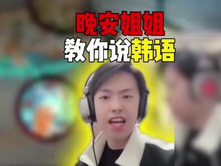 皮蛋韩语教学@晚安姐姐(每晚6点直播) #韩语教学 #主播 #晚安姐姐 #晚安姐姐直播