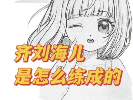 一看就会二次元动漫发型教程
二次元齐刘海教程
动漫齐刘海教程
二次元齐刘海画法
动漫齐刘海画法#动漫教程 #头发画法 #动漫发型