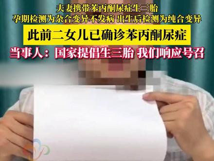 12月10日,河南,夫妻携带苯丙酮尿症生三胎,此前二女儿已确诊苯丙酮尿症引热议,网友称高危人群不该再继续生 #苯丙酮尿症 #二胎 #三胎